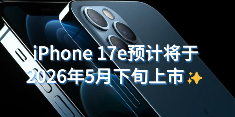 iPhone 17e?q)?Ѯl(f)